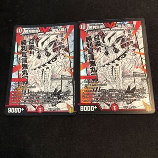 勝利宣言 鬼丸「覇」