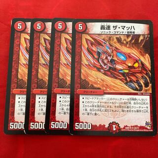 轟速 ザ・マッハ