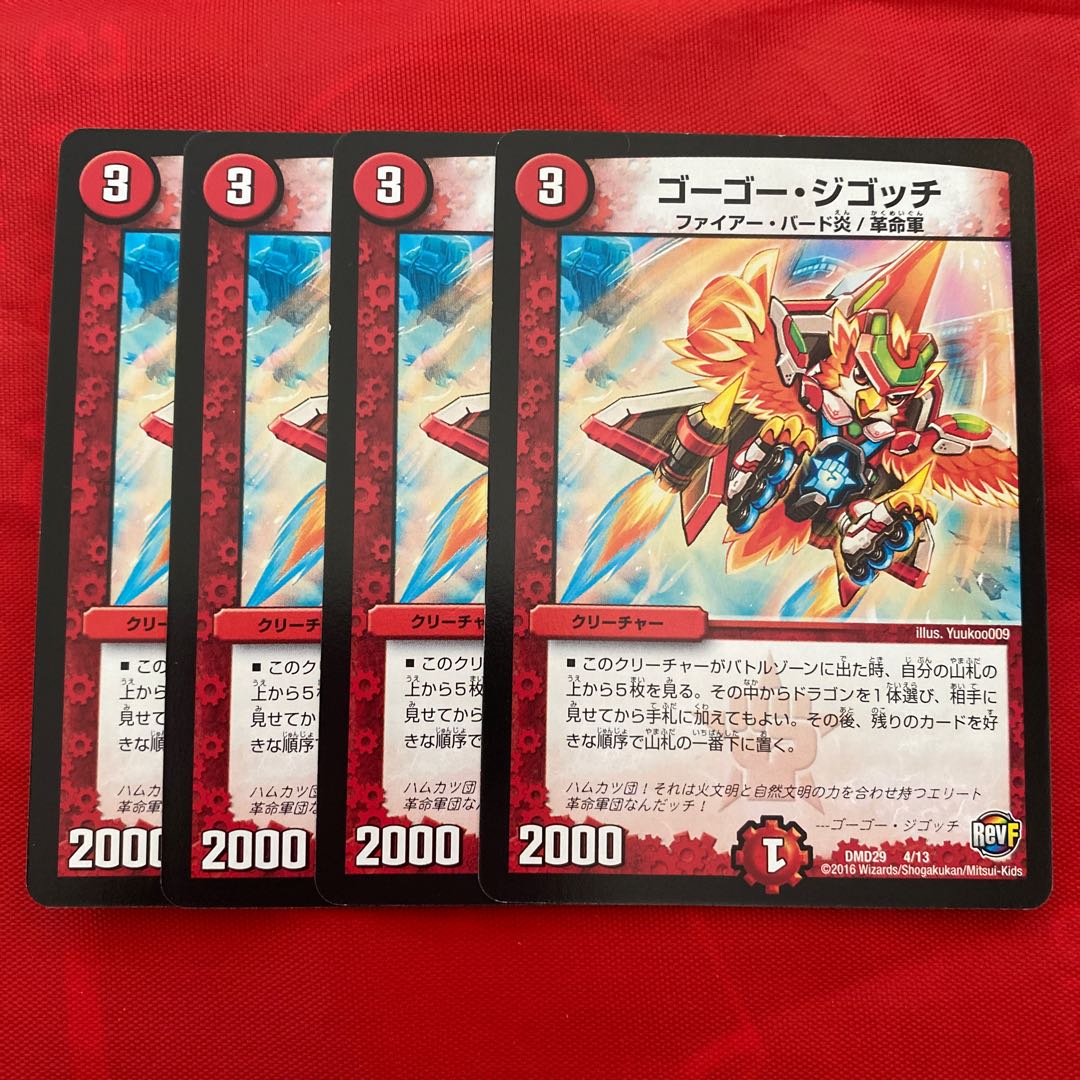 ゴーゴー・ジゴッチ