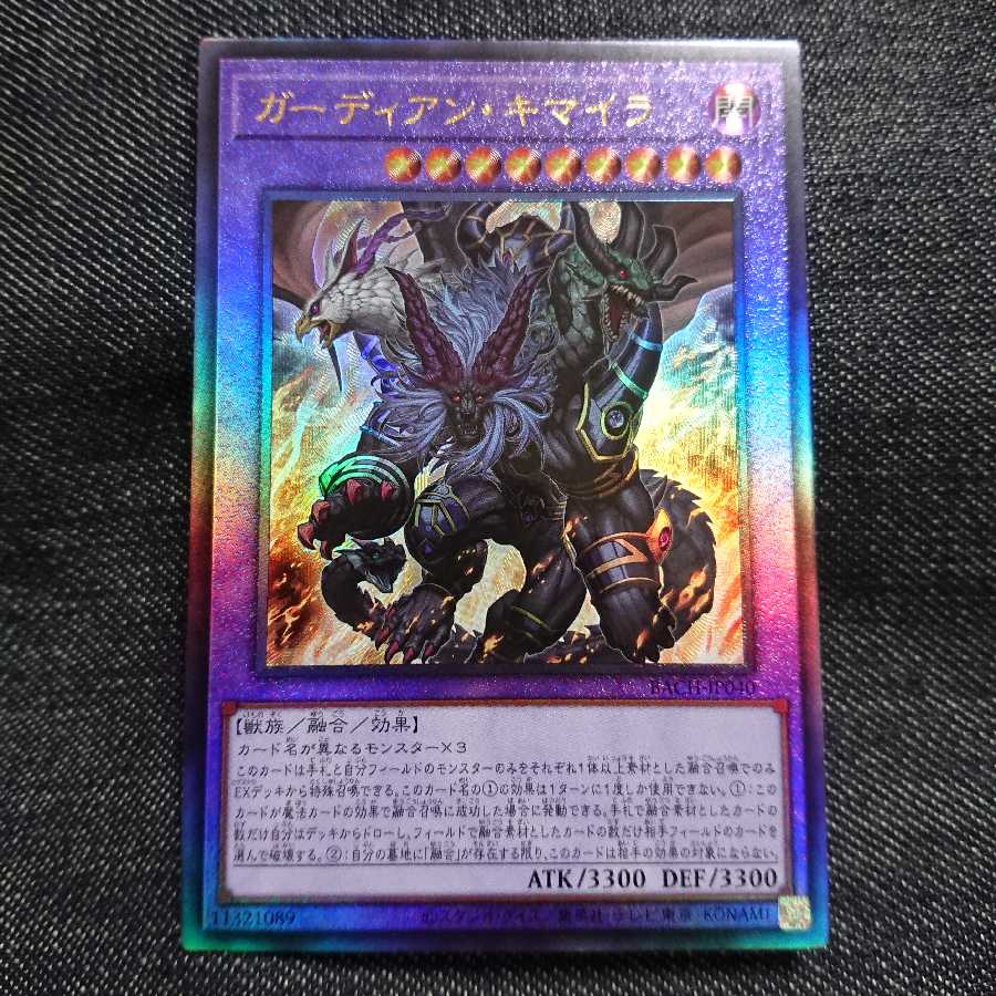 【アルティメットレア】ガーディアン・キマイラ