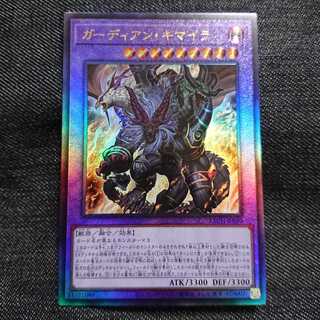 【アルティメットレア】ガーディアン・キマイラ