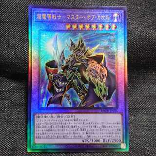 【アルティメットレア】超魔導戦士-マスター・オブ・カオス
