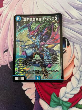 裏斬隠蒼頭龍 バジリスク