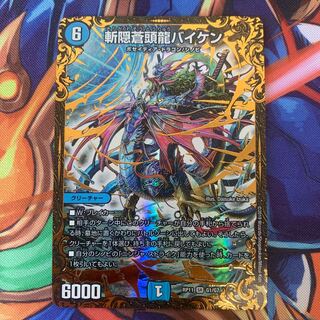 斬隠蒼頭龍バイケン