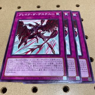 ブレイク・ザ・デステニー ノーマル 3枚