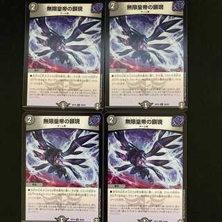無限皇帝の顕現 4枚 DM-RP-15-39