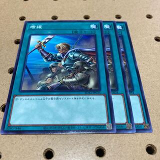 増援 ノーマル 3枚