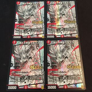 燃える革命 ドギラゴン