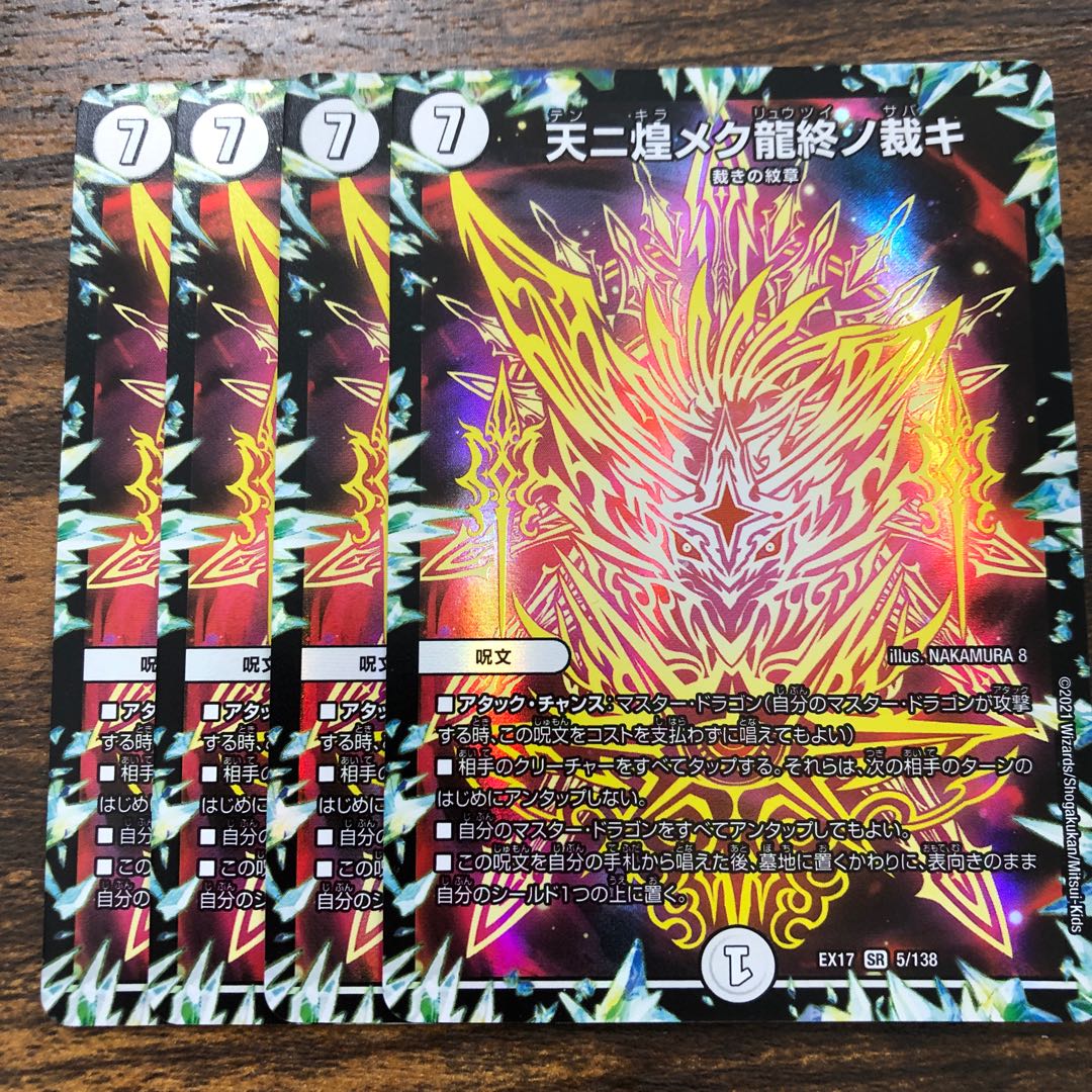 天ニ煌メク龍終ノ裁キ