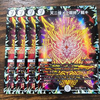 天ニ煌メク龍終ノ裁キ