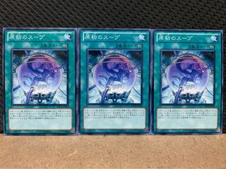 【ぽぽたん】遊戯王 7790 原初のスープ 3枚 ノーマル