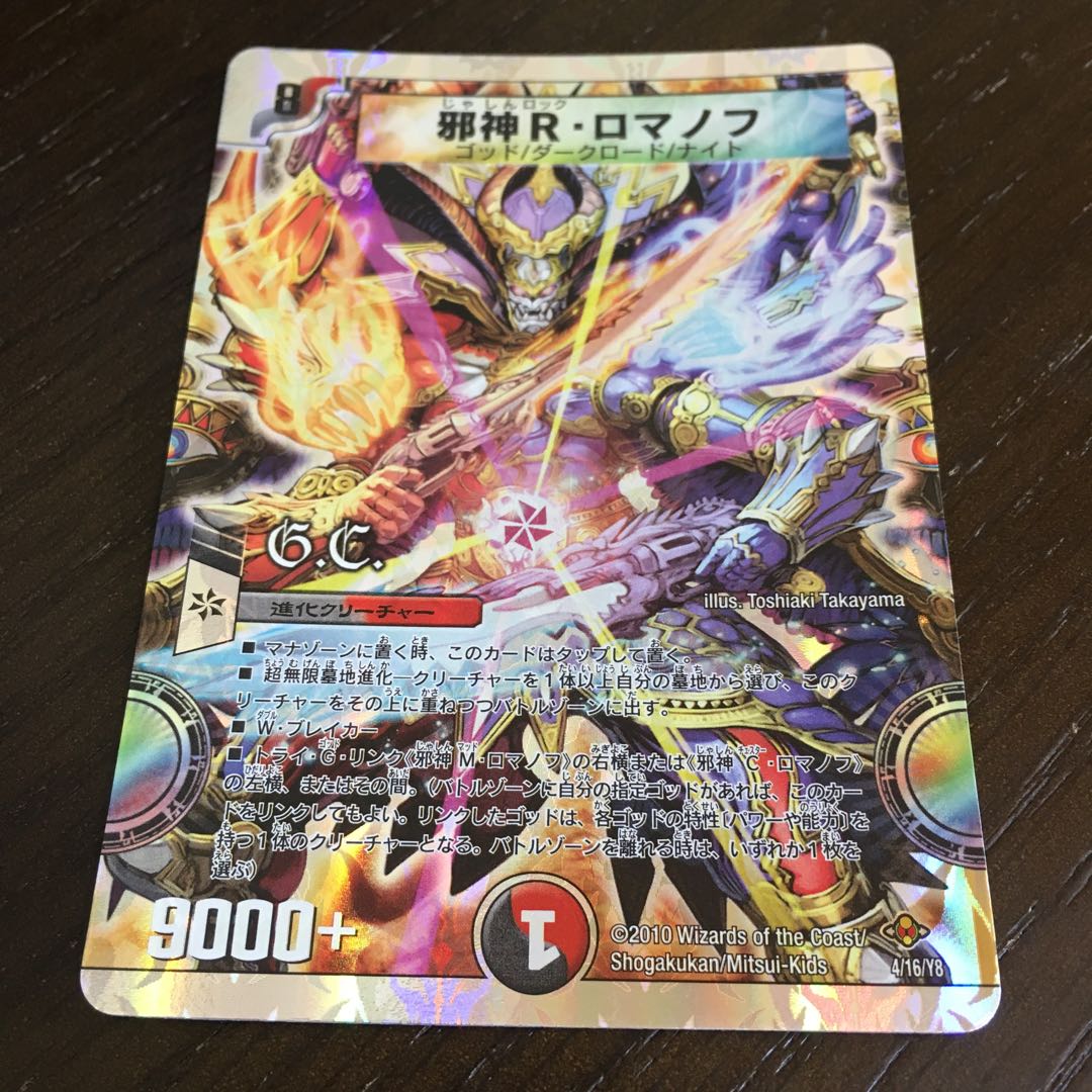 邪神R・ロマノフ(G.C)(スーパーデッキ仕様)