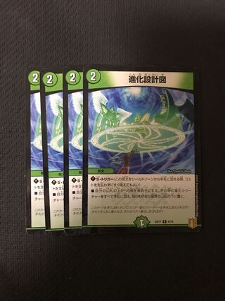 デュエルマスターズ　進化設計図　4枚セット