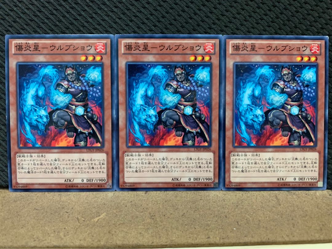 【ぽぽたん】遊戯王 8016 傷炎星-ウルブショウ 3枚 ノーマル