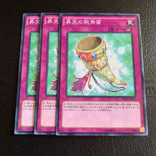 昇天の剛角笛 ノーマル