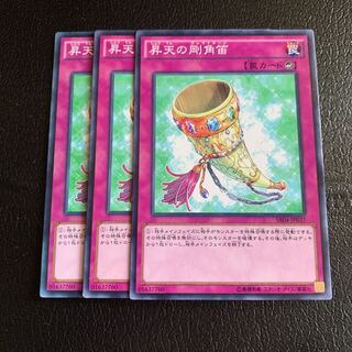 昇天の剛角笛 ノーマル