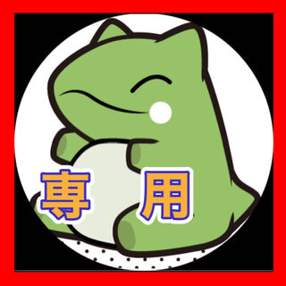 にいさん様専用