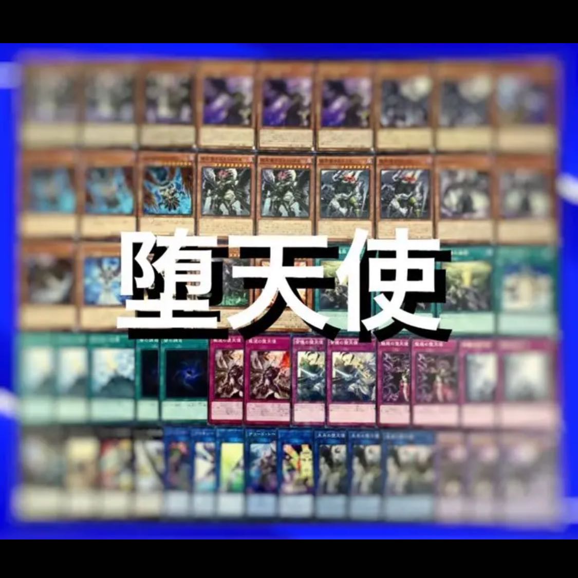 遊戯王　堕天使　デッキ40枚EX15枚　No.128