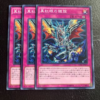 真紅眼の鎧旋 ノーマル