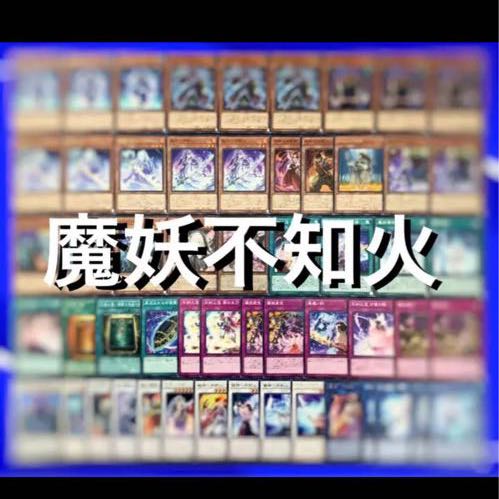 遊戯王　魔妖不知火　デッキ40枚EX15枚　No.99
