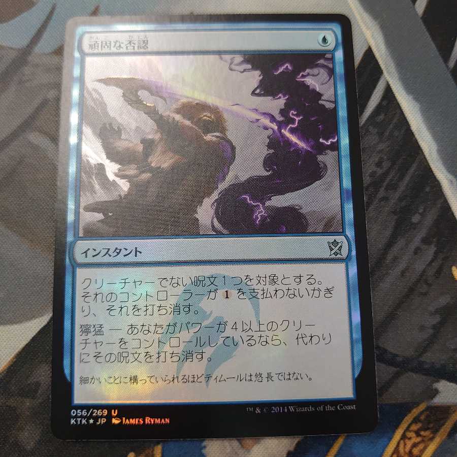 頑固な否認 Foil 日本語