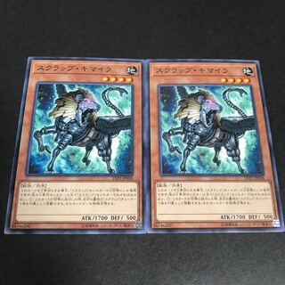 スクラップ・キマイラ