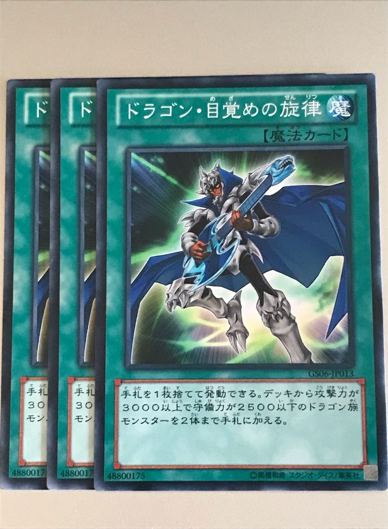 遊戯王　ドラゴン・目覚めの旋律　3枚