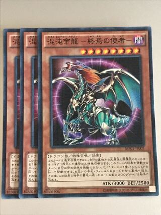 遊戯王 混沌帝龍 -終焉の使者- 3枚
