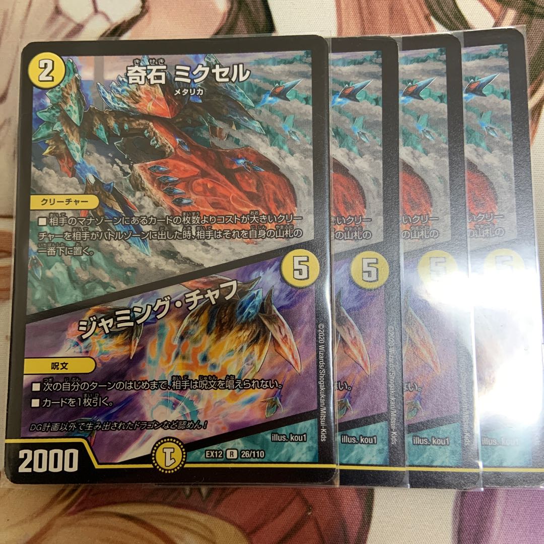 奇石 ミクセル｜ジャミング・チャフ