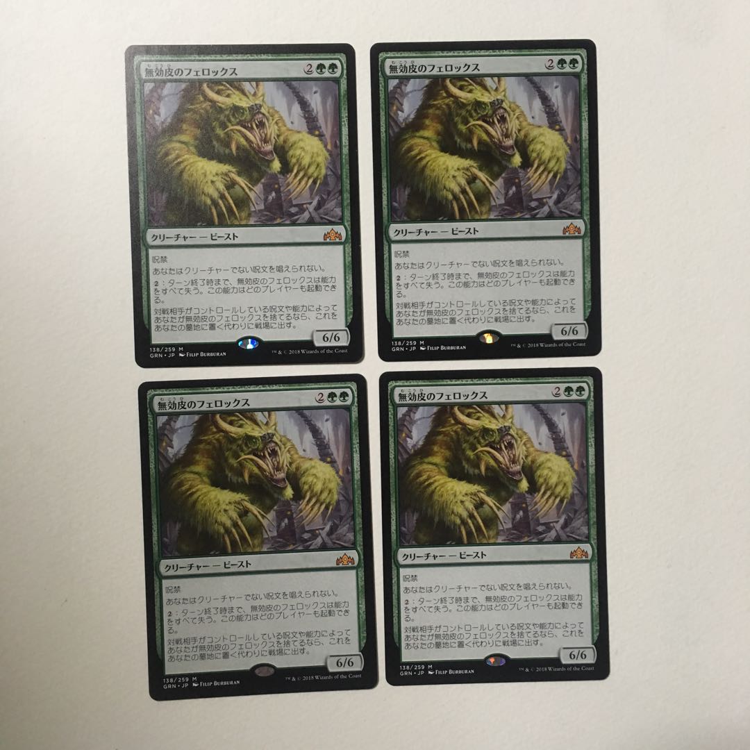 ラヴニカのギルド《無効皮のフェロックス》日本語版 ４枚