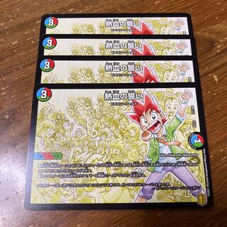 熱血の誓い　4枚