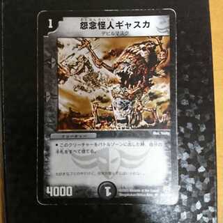 怨念怪人ギャスカ 1枚