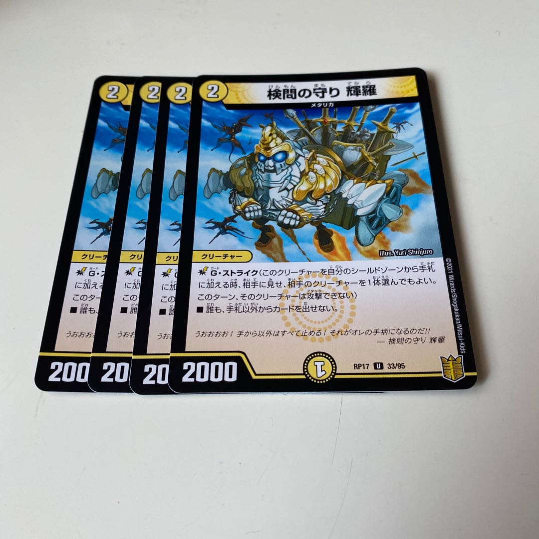 検問の守り 輝羅