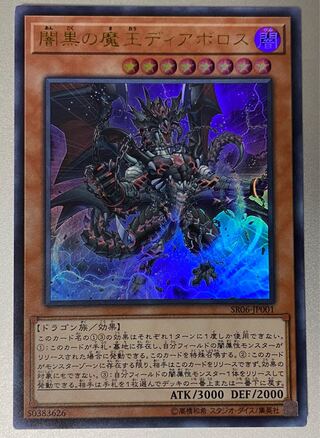 闇黒の魔王ディアボロス ウルトラレア