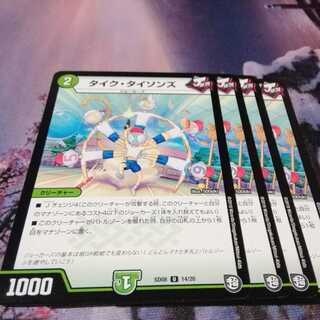 タイクタイソンズ　４枚