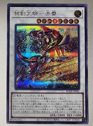 相剣大師-赤霄 シークレットレア　シク