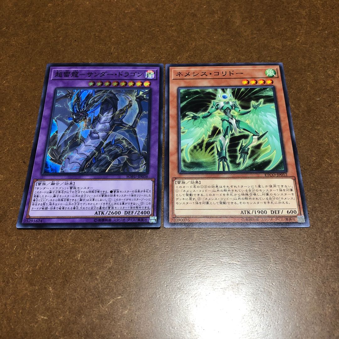 超雷龍-サンダー・ドラゴン スーパーレア ネメシス・コリドー