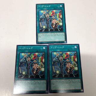 トップ・シェア3枚セット