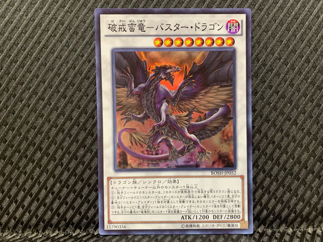 【ぽぽたん】遊戯王 -2995 破戒蛮竜-バスター・ドラゴン スーパー