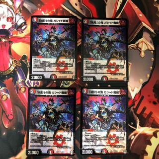 「魂狩」の鬼 ガシャド髑髏 4枚セット