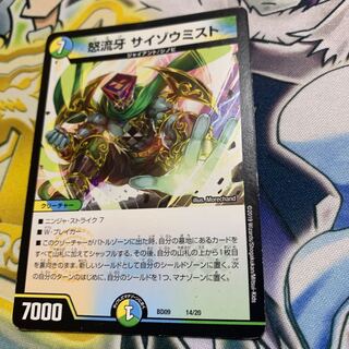 怒流牙 サイゾウミスト