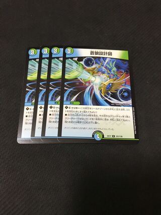 デュエルマスターズ　蒼狼設計図　4枚セット