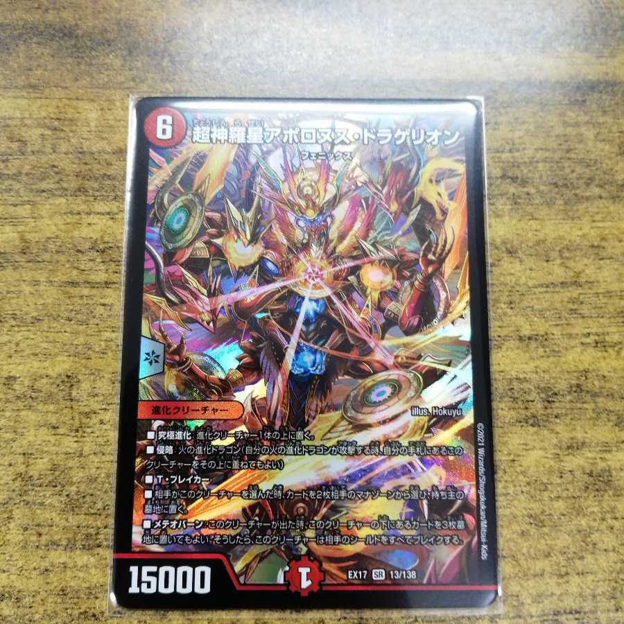 超神星アポロヌス・ドラゲリオン