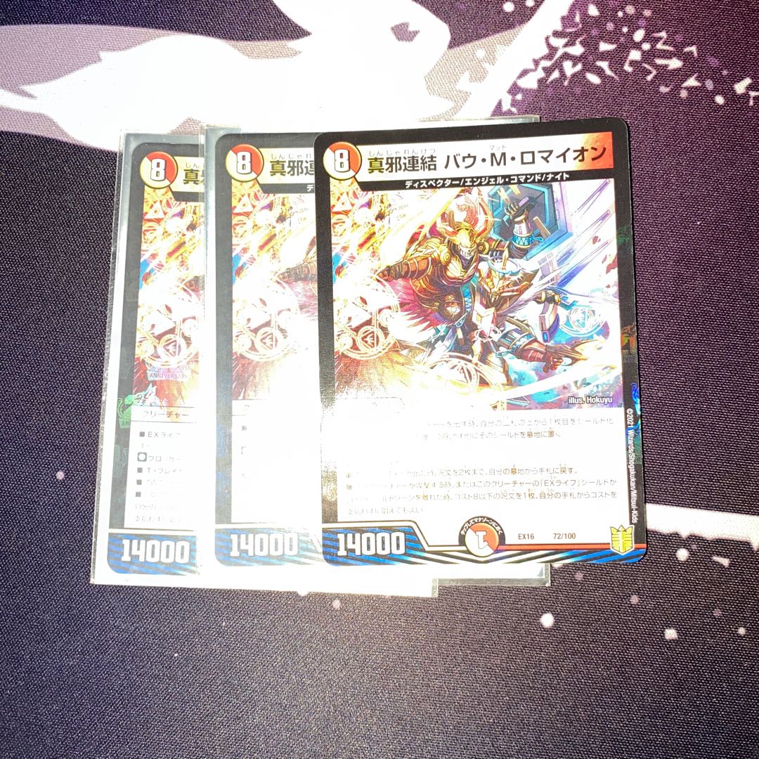 真邪連結 バウ・M・ロマイオン