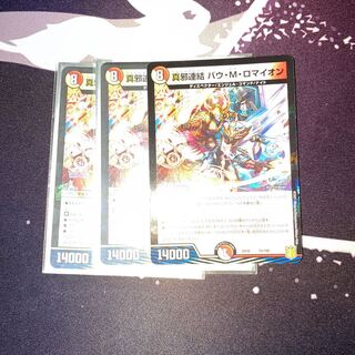 真邪連結 バウ・M・ロマイオン