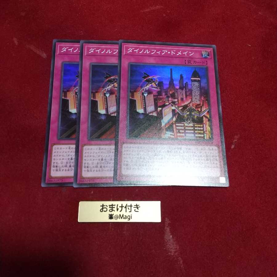 ダイノルフィア・ドメイン スーパーレア