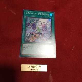 ふわんだりぃずと旅じたく スーパーレア