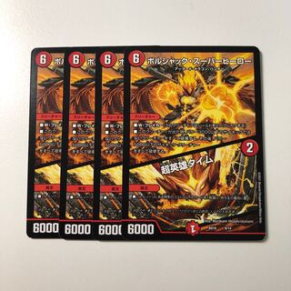 ボルシャック・スーパーヒーロー｜超英雄タイム