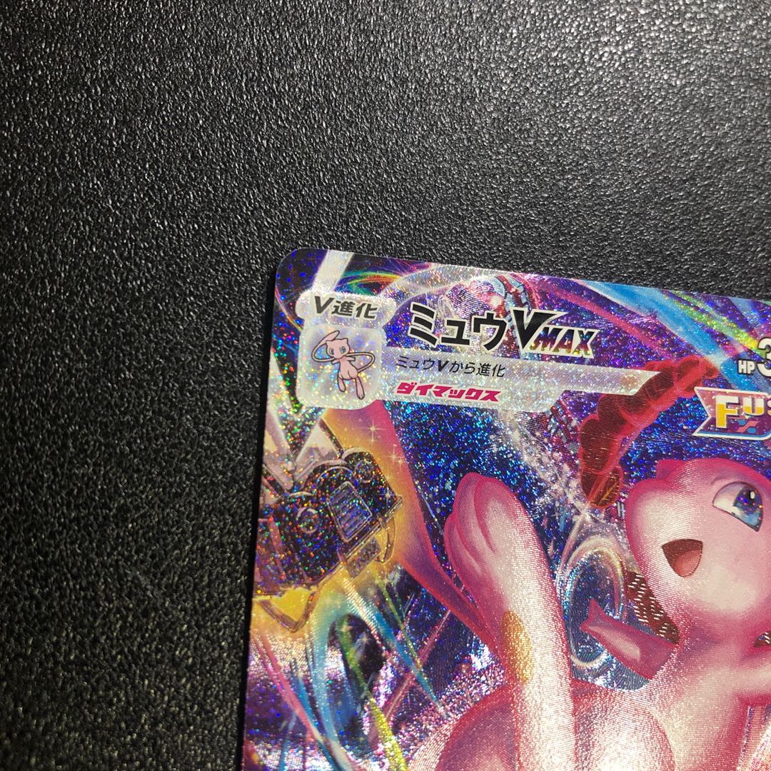 【12月31日までセール価格】HR ミュウ VMAX