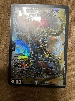 大邪眼B・ロマノフ